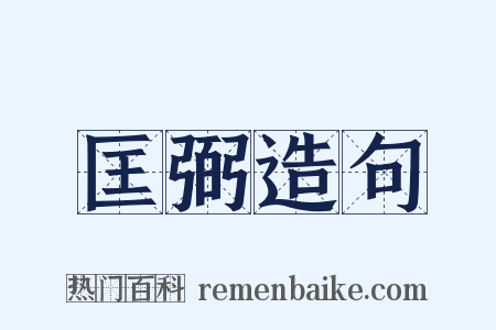 匡弼造句是什么意思的图片